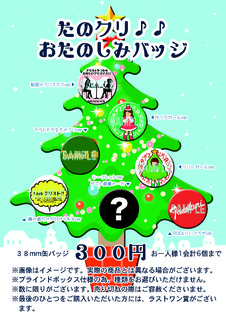 たのクリバッジ.jpg